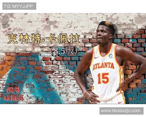 克林特卡佩拉：从新秀到NBA明星的成长之路与挑战